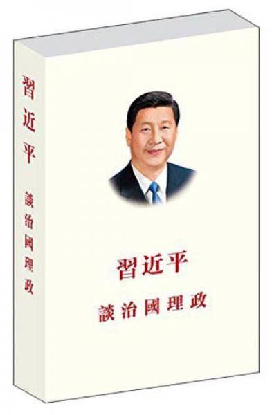 习近平谈治国理政