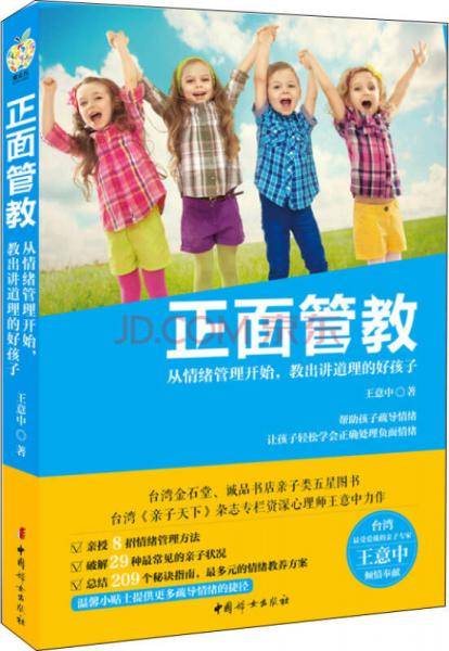 正面管教――从情绪管理开始，教出讲道理的好孩子