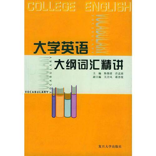大学英语大纲词汇精讲