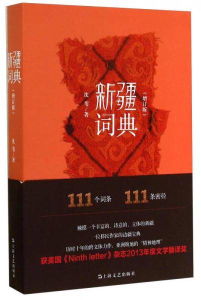 新疆词典