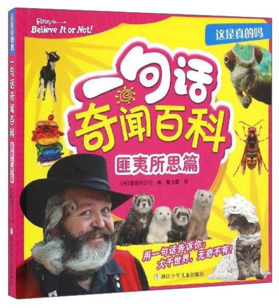 这是真的吗：一句话奇闻百科（匪夷所思篇）