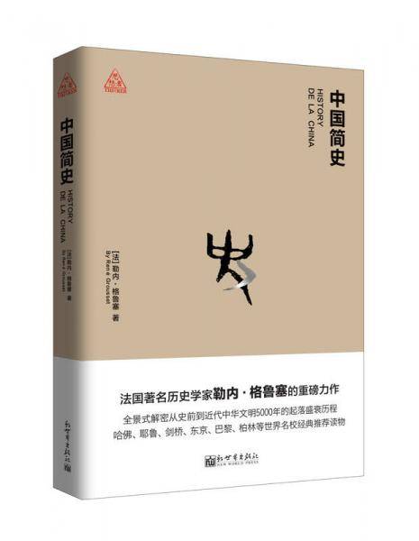 中国简史
