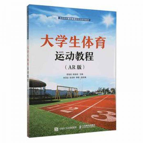 大体育运动教程:ar版 体育理论 谭海龙，杨金城主编 新华正版