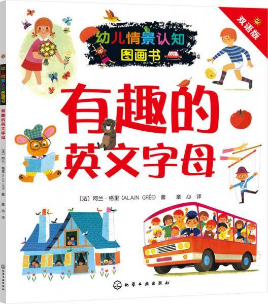 幼儿情景认知图画书：有趣的英文字母