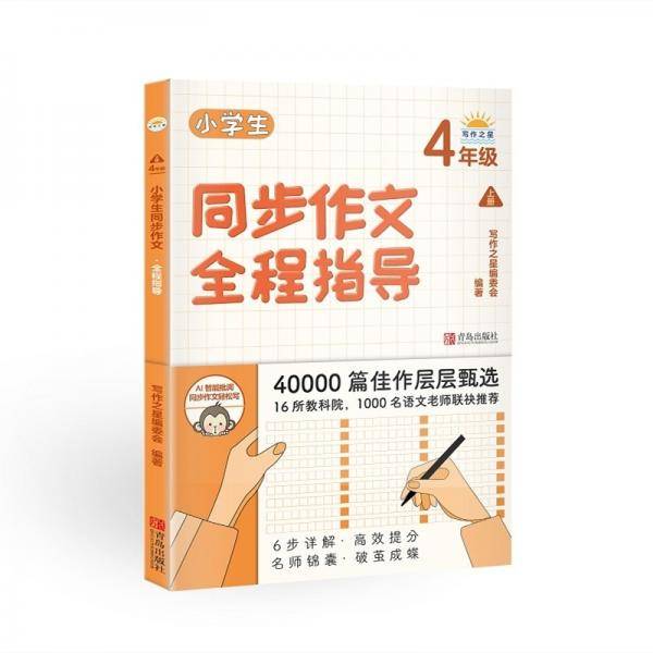 小学生同步作文全程指导（4年级上册）??