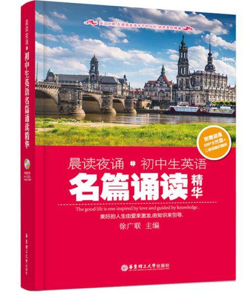 晨读夜诵：初中生英语名篇诵读精华