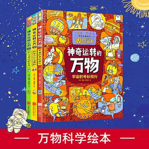 神奇运转的万物：不可思议的世界