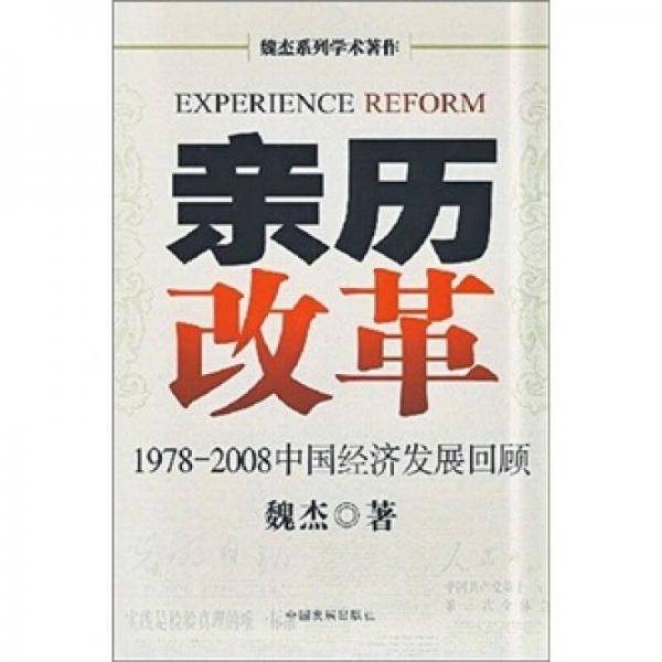 亲历改革