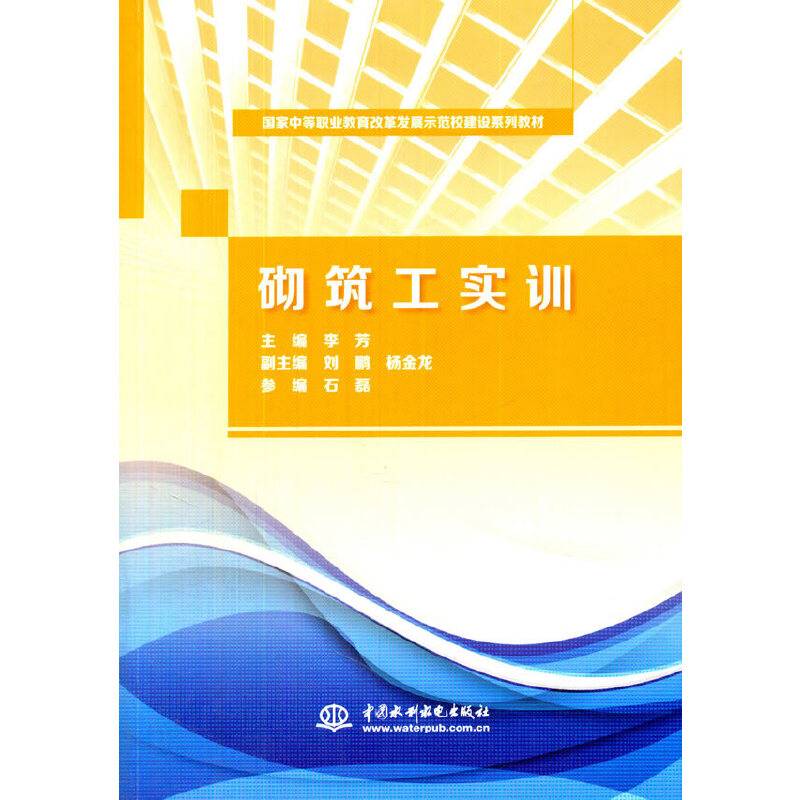 砌筑工实训/国家中等职业教育改革发展示范校建设系列教材