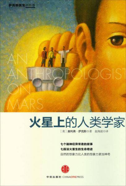 火星上的人类学家