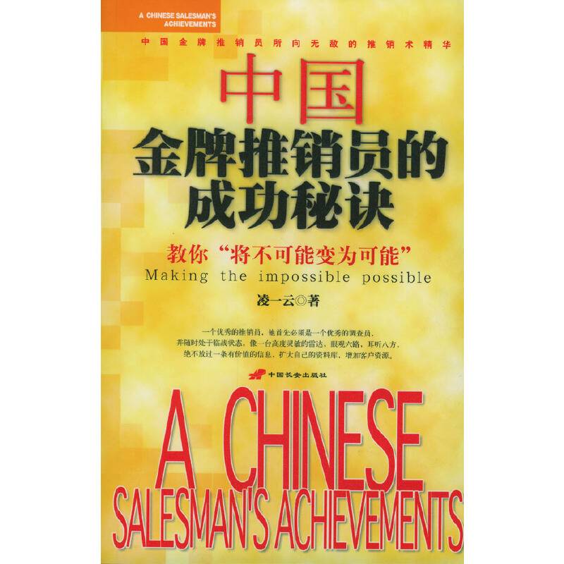 中国金牌推销员的成功秘诀