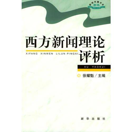 西方新闻理论评析