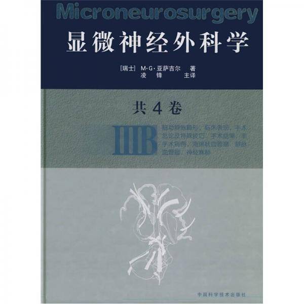 显微神经外科学