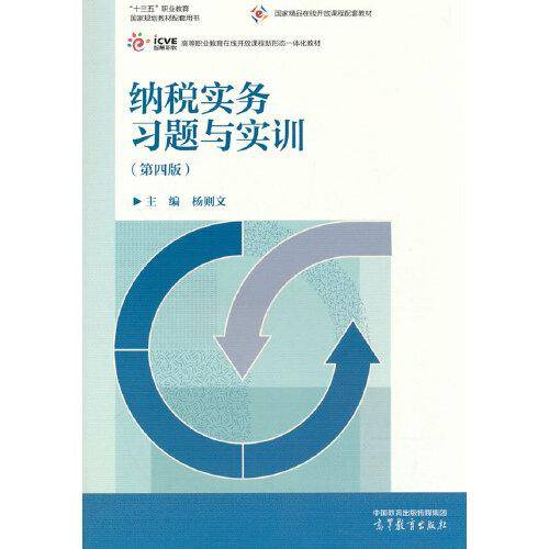 纳税实务习题与实训（第四版）