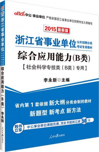 中公2015浙江省事业单位公开招聘分类考试专用教材：综合应用能力B类（社会科学专技类B类专用 新版）