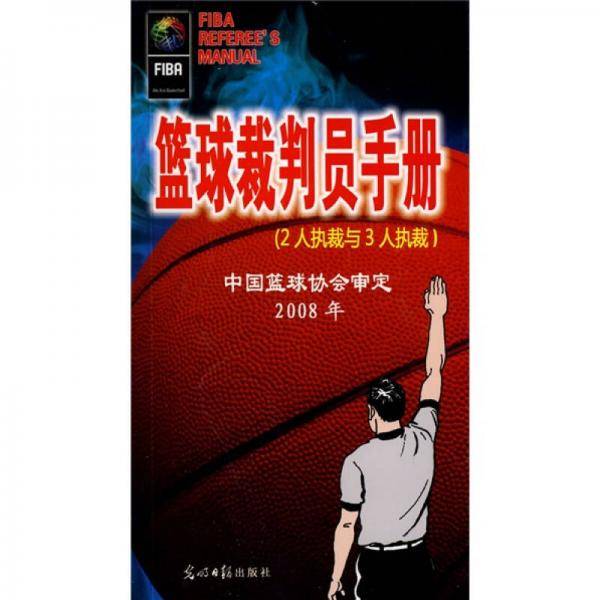 篮球裁判员手册