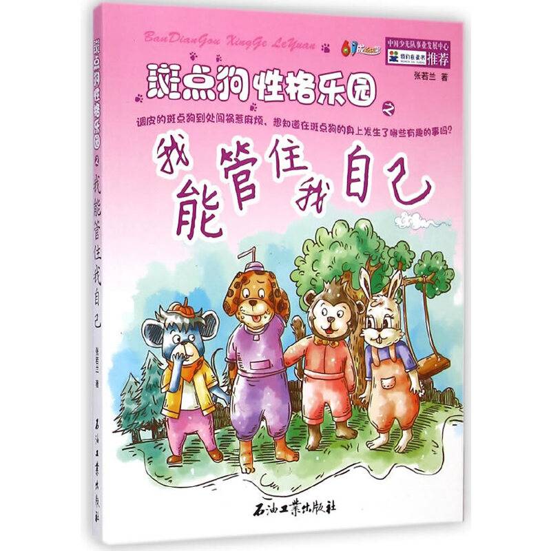 斑点狗性格乐园之我能管住我自己