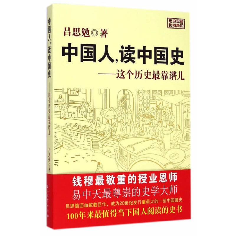 中国人，读中国史