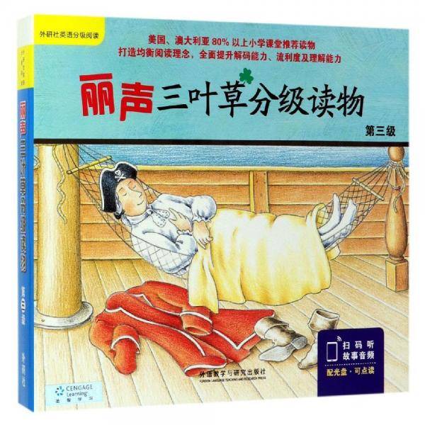 丽声三叶草分级读物第三级