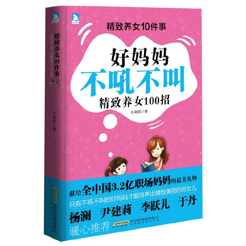 精致养女10件事：好妈妈不吼不叫精致养女100招