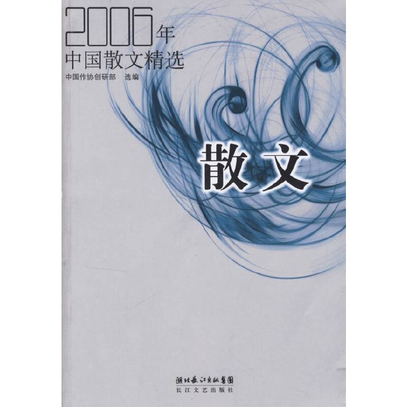 2006年中国散文精选