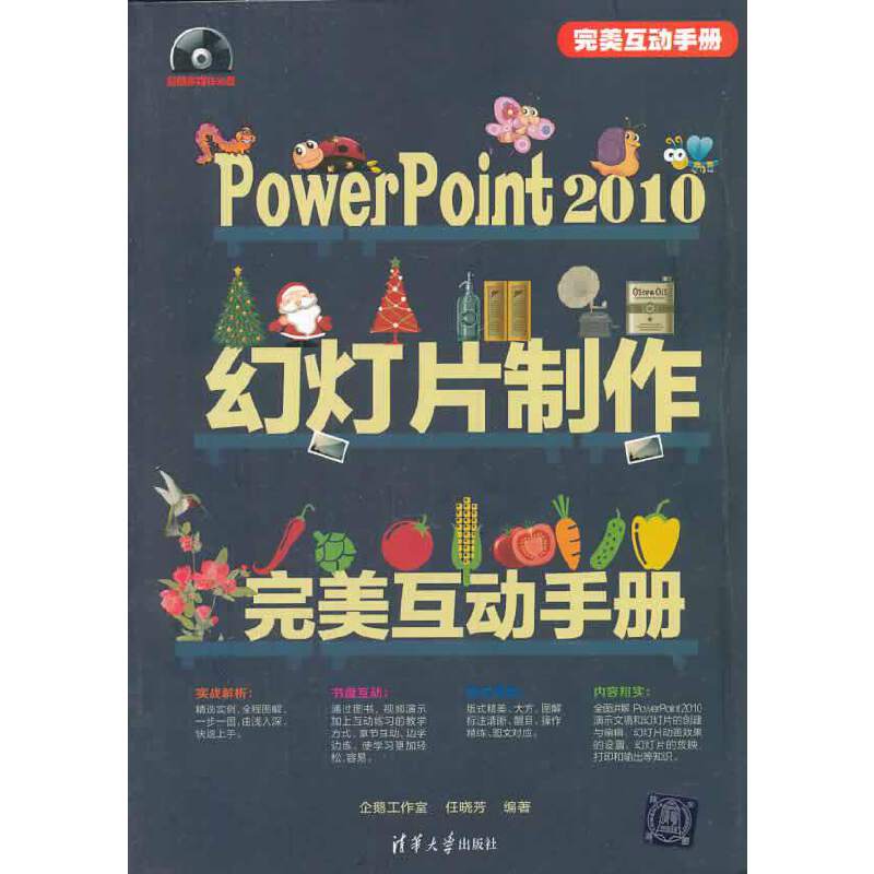PowerPoint 2010幻灯片制作完美互动手册（配光盘）（完美互动手册）