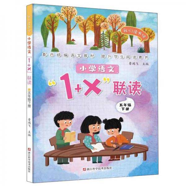 小学语文1+X联读：五年级下/我们读书吧