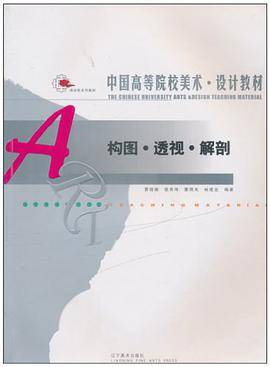 中国高等院校美术·设计教材·构图·透视·解剖
