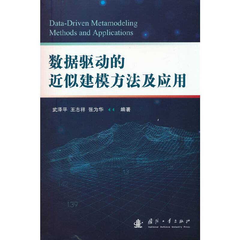 数据驱动的近似建模方法及应用