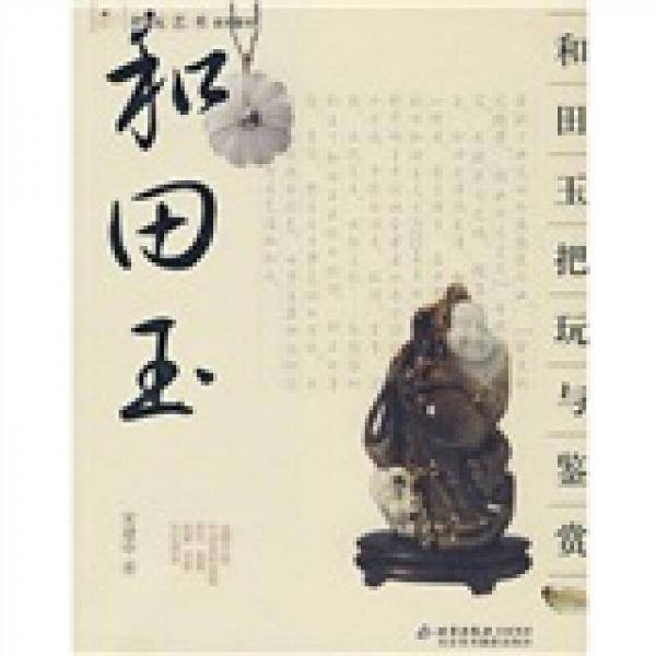和田玉把玩与鉴赏