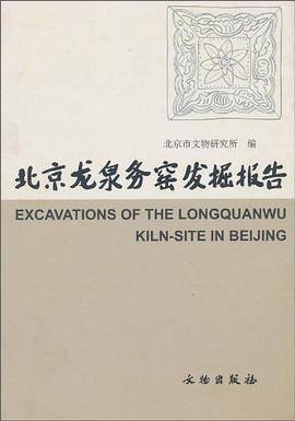 北京龙泉务窑发掘报告
