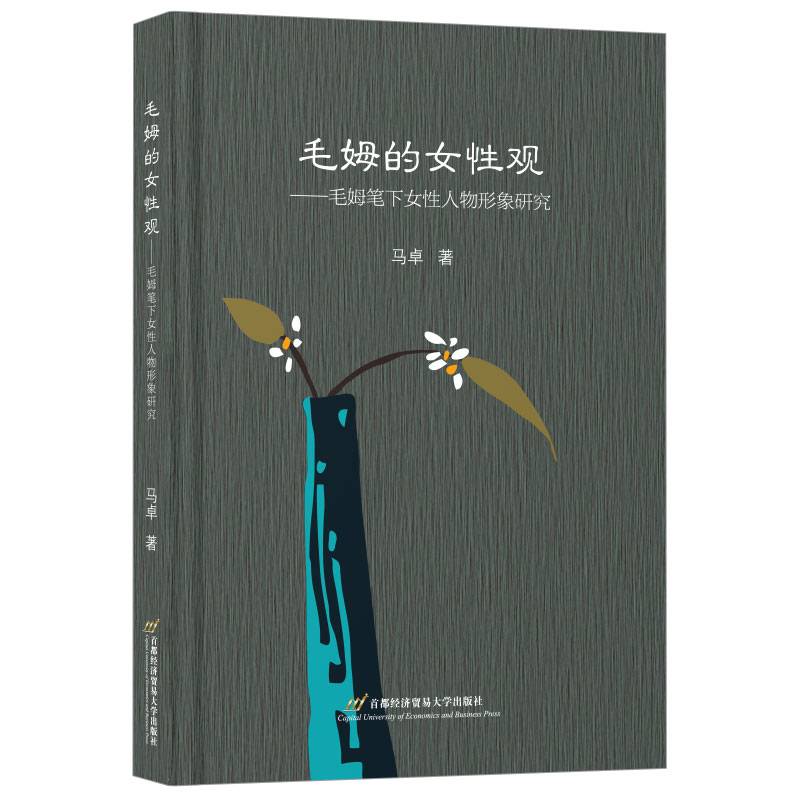 毛姆的女性观：毛姆笔下女性人物形象研究