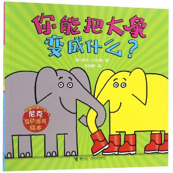 尼克互动游戏绘本：你能把大象变成什么？
