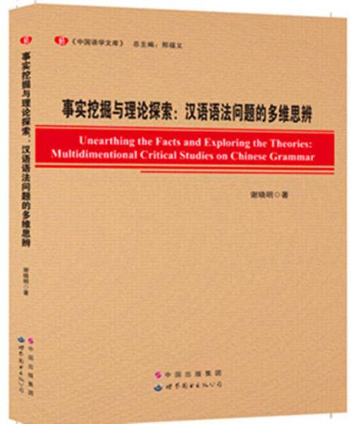 事实挖掘与理论探索：汉语语法问题的多维思辨