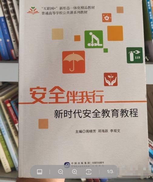 安全伴我行：新时代安全教育教程