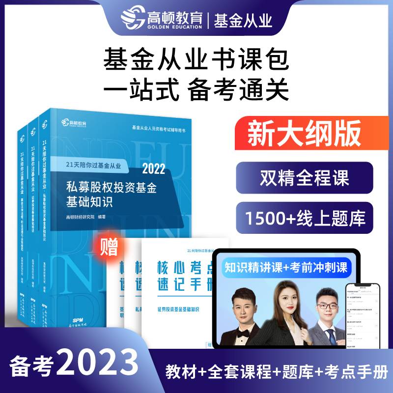 备考2023年基金从业资格考试教材2022 21天陪你过基金从业 三本套装+免费课程赠送