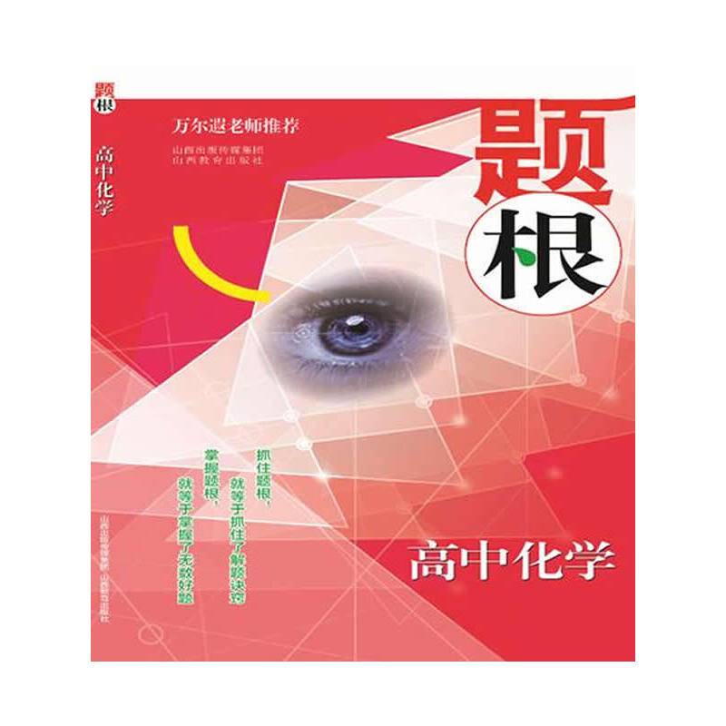 题根・高中化学