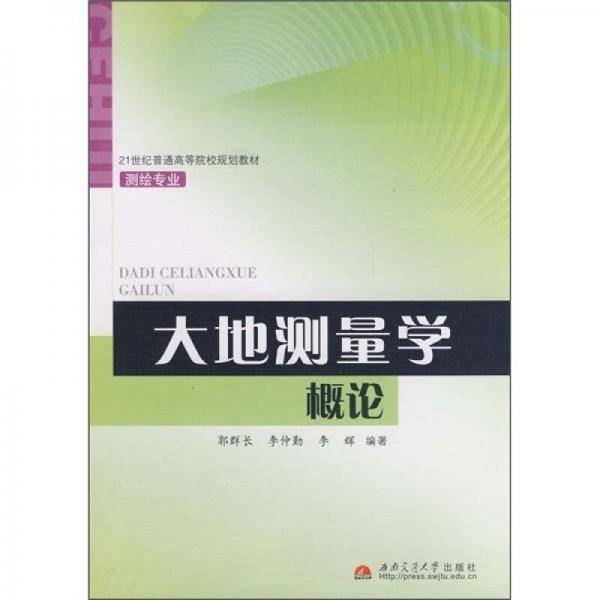 大地测量学概论