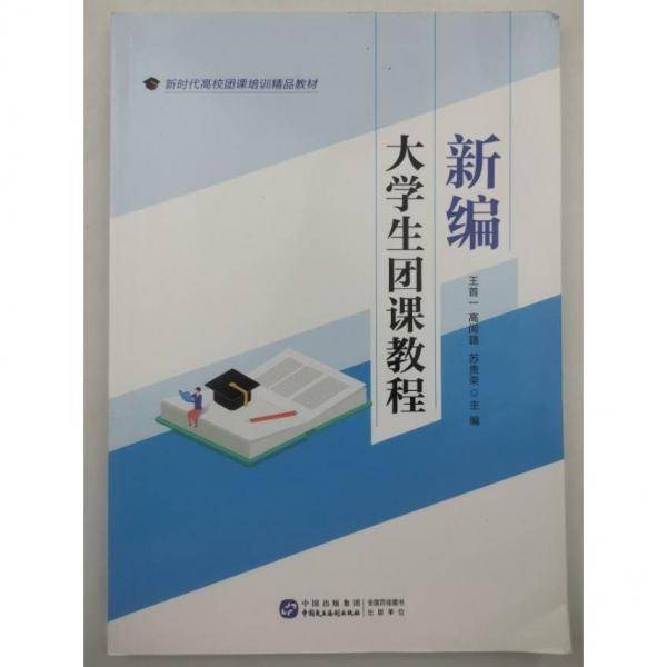 新编大学生团课教程[专著] [王首一，高闻璐，苏贵荣主编]