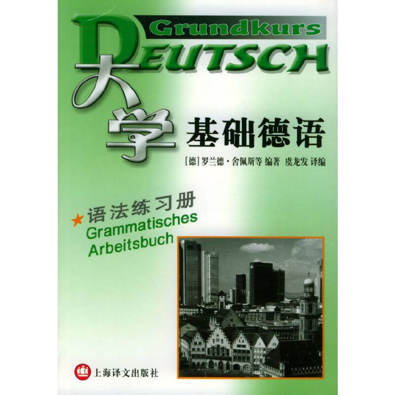 大学基础德语：语法练习册