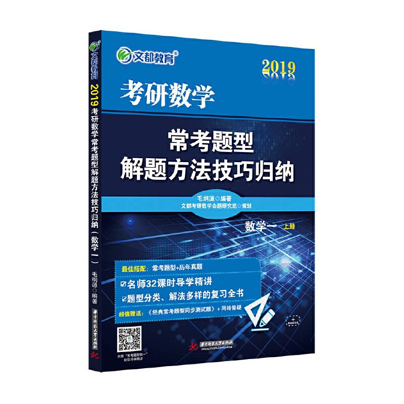 文都教育 毛纲源 2019考研数学常考题型解题方法技巧归纳 数学一