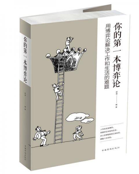 我的第一本博弈论