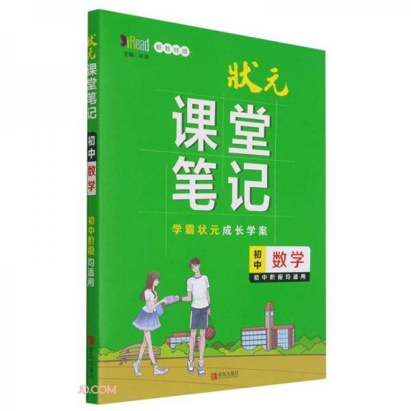初中数学(初中阶段均适用新教材版)/状元课堂笔记