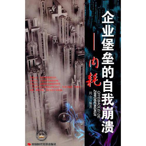 企业堡垒的自我崩溃