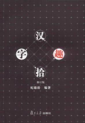 汉字拾趣