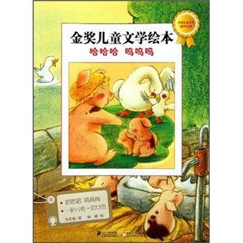 金奖儿童文学绘本：哈哈哈呜呜呜