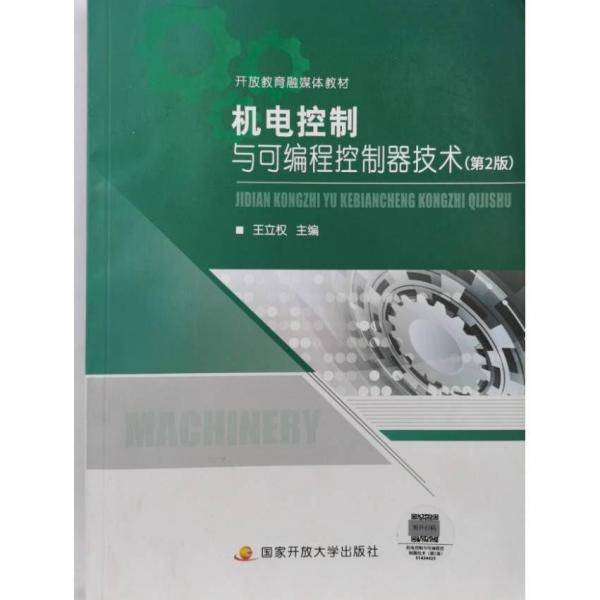 机电控制与可编程控制技术