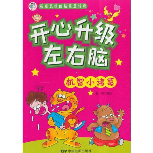 开心升级左右脑-机智小诸葛