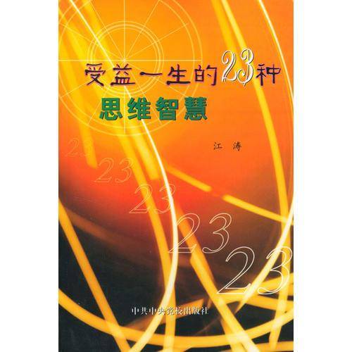 受益一生的23种思维智慧