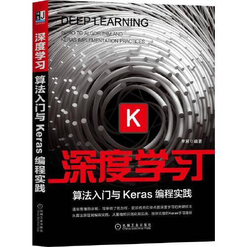 深度学习：算法入门与Keras编程实践